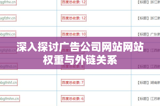 深入探讨广告公司网站网站权重与外链关系