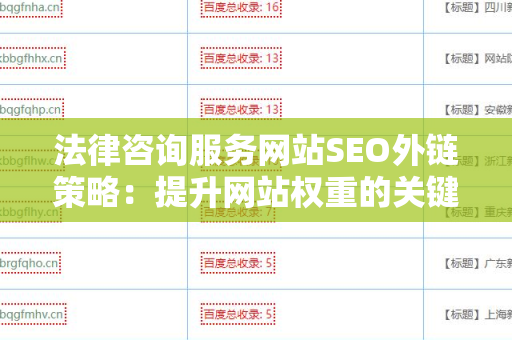 法律咨询服务网站SEO外链策略：提升网站权重的关键步骤