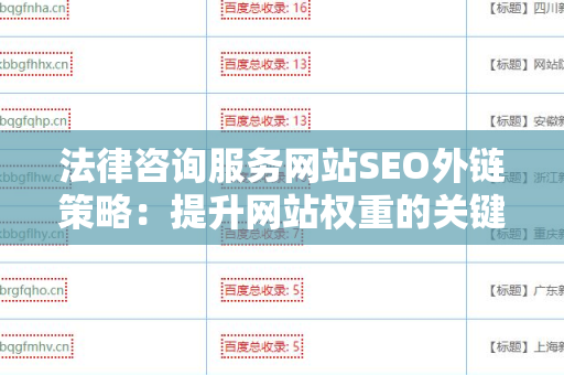 法律咨询服务网站SEO外链策略：提升网站权重的关键步骤