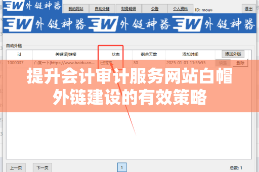 提升会计审计服务网站白帽外链建设的有效策略