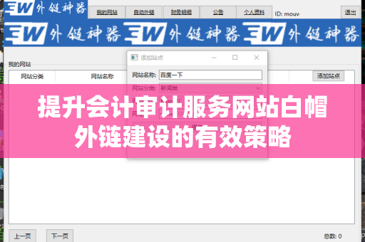 提升会计审计服务网站白帽外链建设的有效策略
