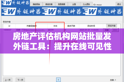 房地产评估机构网站批量发外链工具：提升在线可见性的秘密武器