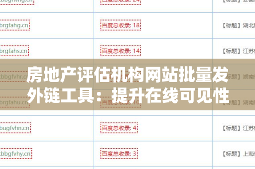 房地产评估机构网站批量发外链工具：提升在线可见性的秘密武器