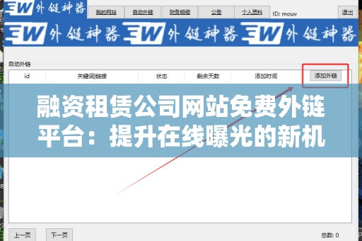 融资租赁公司网站免费外链平台：提升在线曝光的新机遇