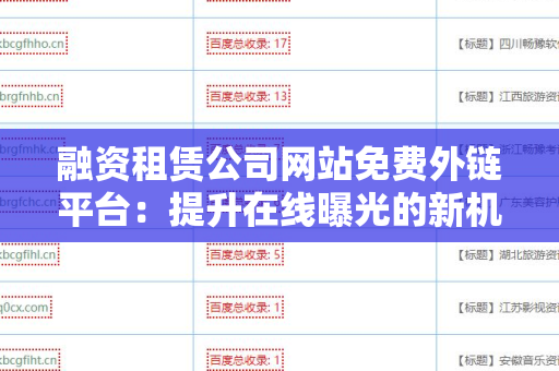 融资租赁公司网站免费外链平台：提升在线曝光的新机遇