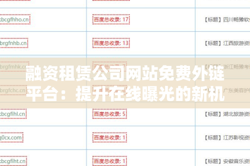 融资租赁公司网站免费外链平台：提升在线曝光的新机遇