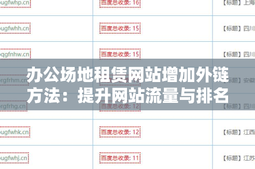 办公场地租赁网站增加外链方法：提升网站流量与排名的有效策略