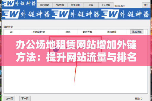 办公场地租赁网站增加外链方法：提升网站流量与排名的有效策略