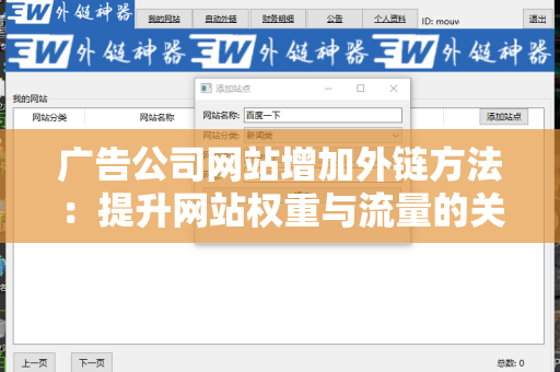 广告公司网站增加外链方法：提升网站权重与流量的关键策略