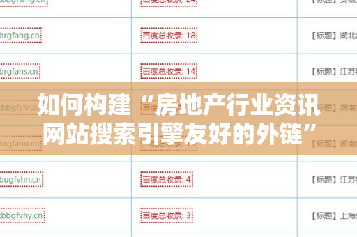 如何构建“房地产行业资讯网站搜索引擎友好的外链”