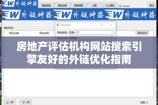 房地产评估机构网站搜索引擎友好的外链优化指南