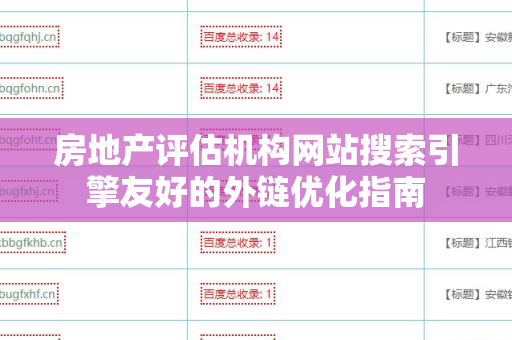 房地产评估机构网站搜索引擎友好的外链优化指南
