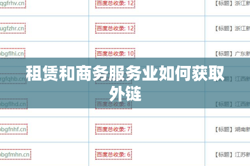 租赁和商务服务业如何获取外链