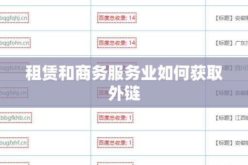租赁和商务服务业如何获取外链