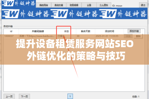 提升设备租赁服务网站SEO 外链优化的策略与技巧