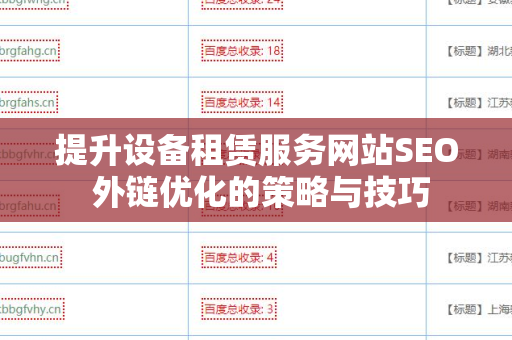 提升设备租赁服务网站SEO 外链优化的策略与技巧