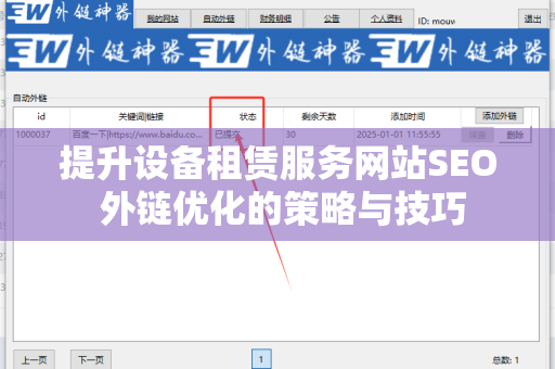 提升设备租赁服务网站SEO 外链优化的策略与技巧