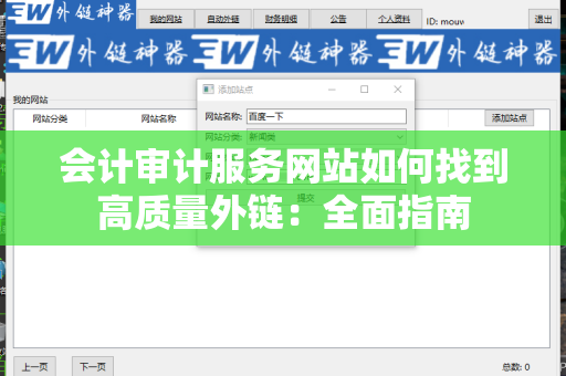 会计审计服务网站如何找到高质量外链：全面指南