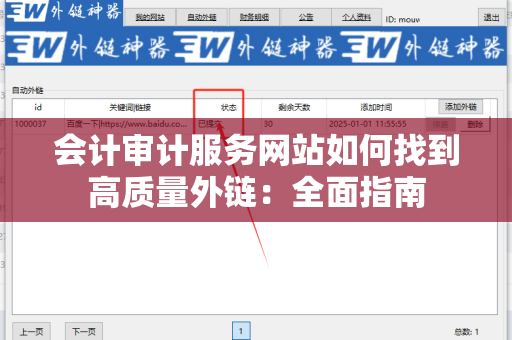 会计审计服务网站如何找到高质量外链：全面指南