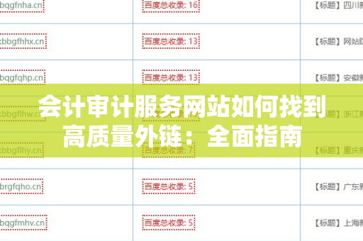 会计审计服务网站如何找到高质量外链：全面指南