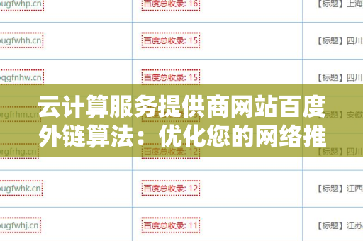 云计算服务提供商网站百度外链算法：优化您的网络推广策略