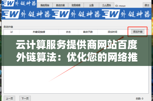 云计算服务提供商网站百度外链算法：优化您的网络推广策略