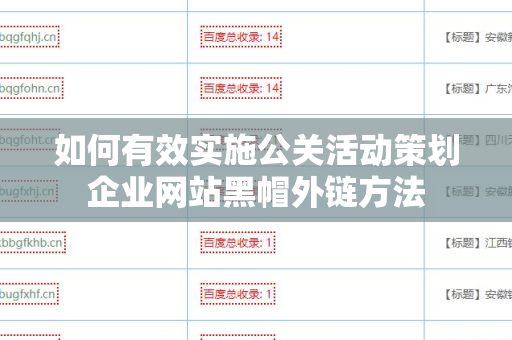如何有效实施公关活动策划企业网站黑帽外链方法