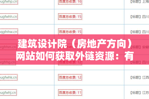 建筑设计院（房地产方向）网站如何获取外链资源：有效策略与实用技巧
