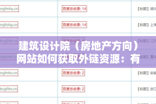 建筑设计院（房地产方向）网站如何获取外链资源：有效策略与实用技巧