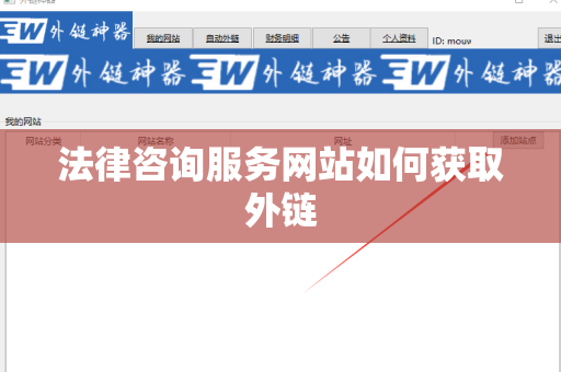 法律咨询服务网站如何获取外链