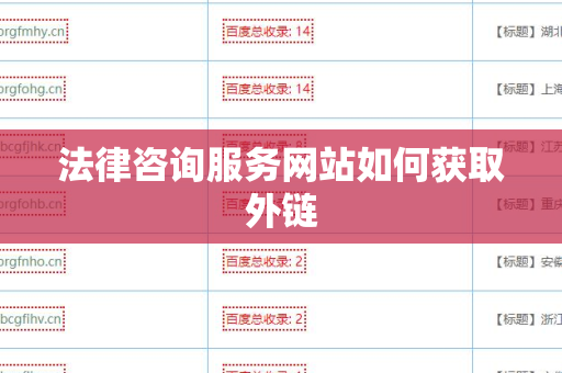 法律咨询服务网站如何获取外链