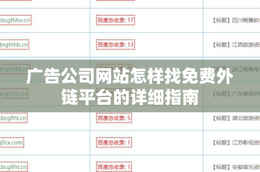 广告公司网站怎样找免费外链平台的详细指南