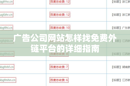 广告公司网站怎样找免费外链平台的详细指南