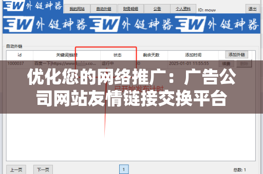 优化您的网络推广：广告公司网站友情链接交换平台