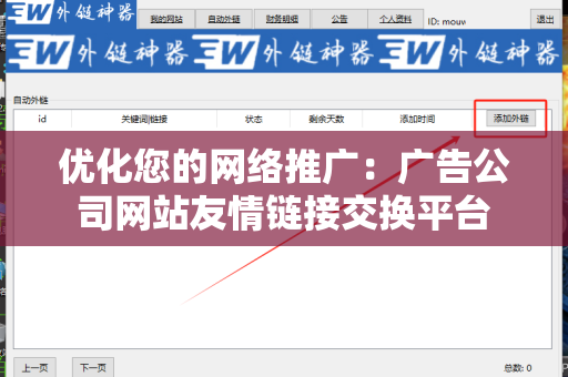 优化您的网络推广：广告公司网站友情链接交换平台