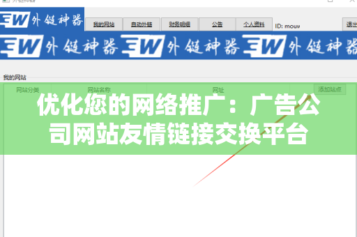 优化您的网络推广：广告公司网站友情链接交换平台