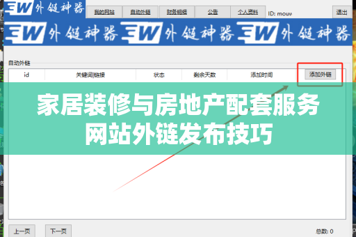 家居装修与房地产配套服务网站外链发布技巧