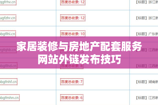 家居装修与房地产配套服务网站外链发布技巧