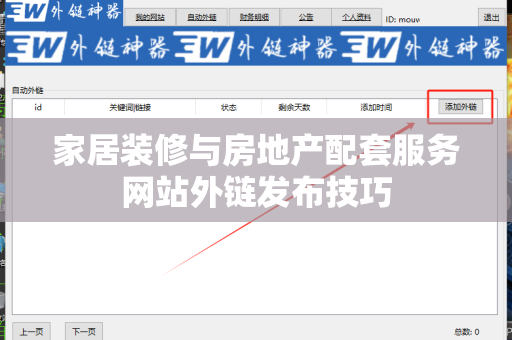 家居装修与房地产配套服务网站外链发布技巧