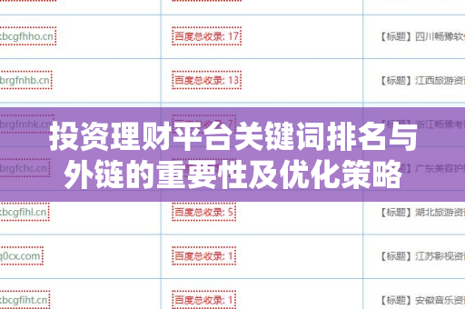 投资理财平台关键词排名与外链的重要性及优化策略