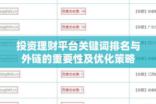 投资理财平台关键词排名与外链的重要性及优化策略