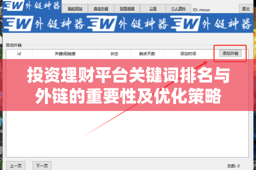 投资理财平台关键词排名与外链的重要性及优化策略