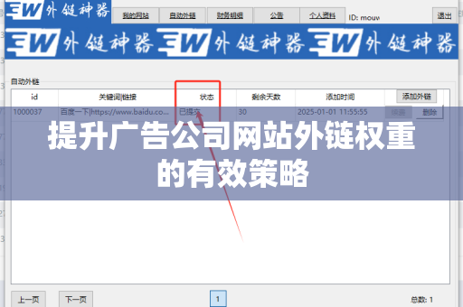 提升广告公司网站外链权重的有效策略