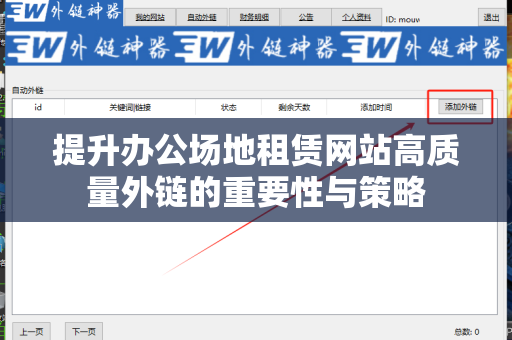 提升办公场地租赁网站高质量外链的重要性与策略