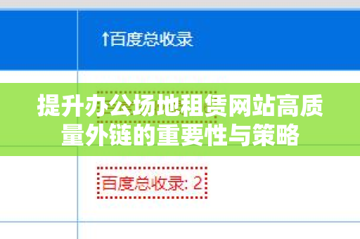 提升办公场地租赁网站高质量外链的重要性与策略