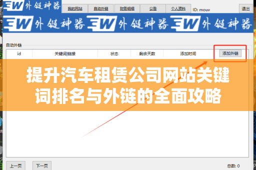 提升汽车租赁公司网站关键词排名与外链的全面攻略