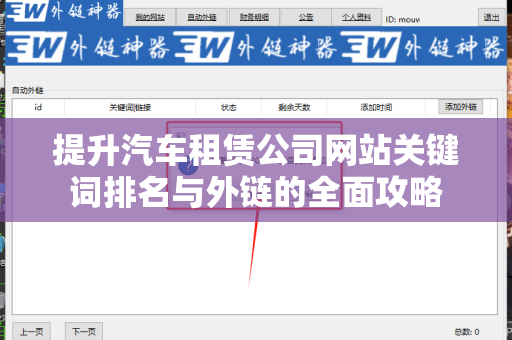 提升汽车租赁公司网站关键词排名与外链的全面攻略