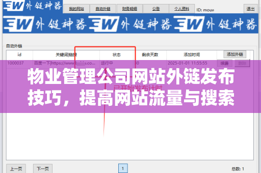 物业管理公司网站外链发布技巧，提高网站流量与搜索排名