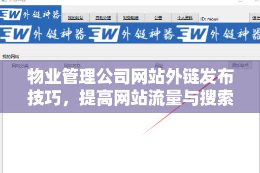 物业管理公司网站外链发布技巧，提高网站流量与搜索排名