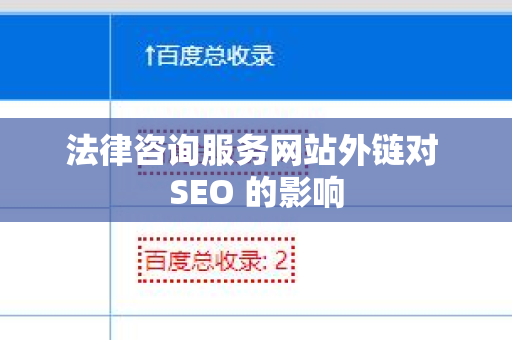 法律咨询服务网站外链对 SEO 的影响